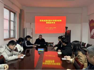 【新闻发布会】：五河县人社局劳务派遣经营许可相关政策新闻发布会