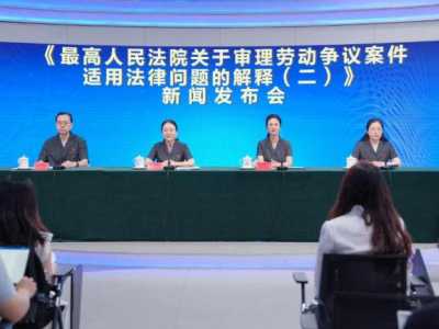 最高法发布《关于审理劳动争议案件适用法律问题的解释（二）》