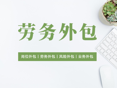 什么是劳务外包？有什么特征？