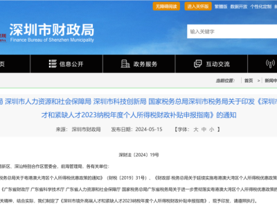 广东深圳：最高500万！境外高端和紧缺人才个税补贴申报指南发布
