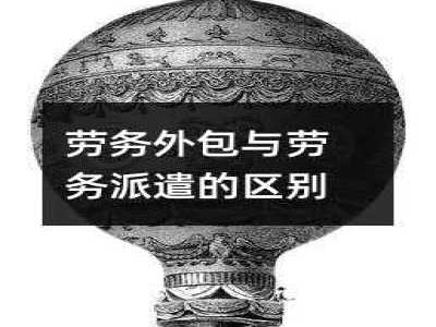 劳务外包与劳务派遣的区别