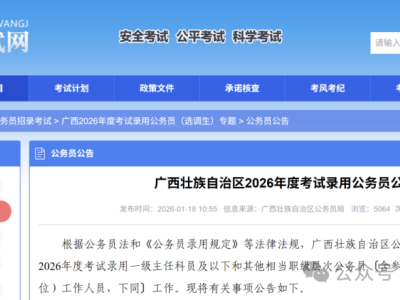 2026年广西公务员招考公告发布（附职位表）