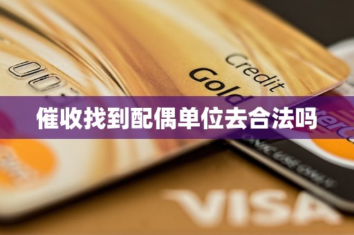 催收找到配偶单位去合法吗