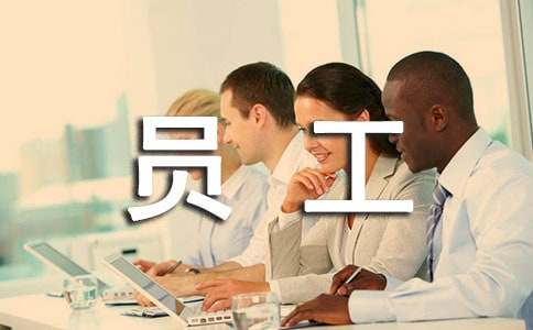 企业员工外出管理制度（通用8篇）