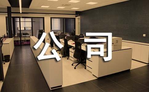 劳务派遣公司章程范本