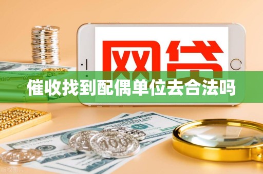 催收找到配偶单位去合法吗