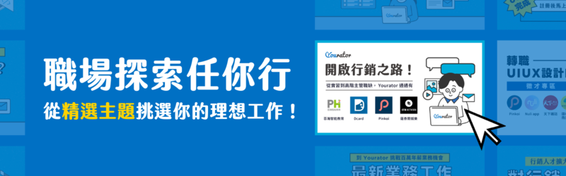 找軟體工程師、數位行銷、產品經理PM、業務、UIUX等精選主題工作