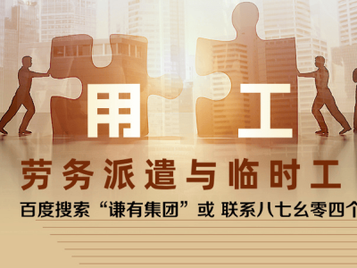 揭秘：劳务派遣全流程，轻松掌握职场新机遇！